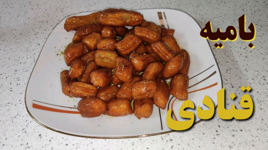 طرز تهیه بامیه/ طرز تهیه زولبیا بامیه/ بامیه خانگی