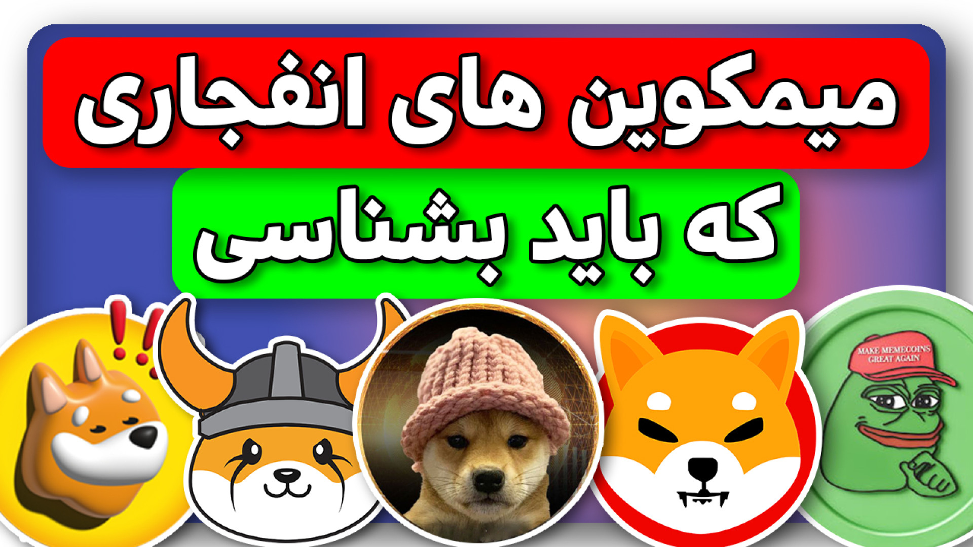 میمکوین , انفجاری , سودهای , درصد , بشناسی! , ویدیو , بررسی , معرفی , بازار , رمزارزها , رشدهای , صد , درصدی‌ , تجریه