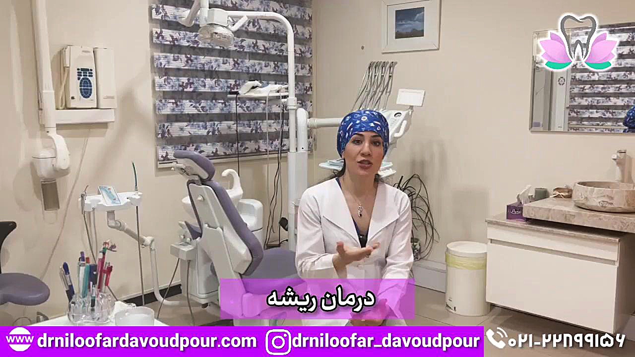 درمان ریشه دندان پزشکی کوهستان