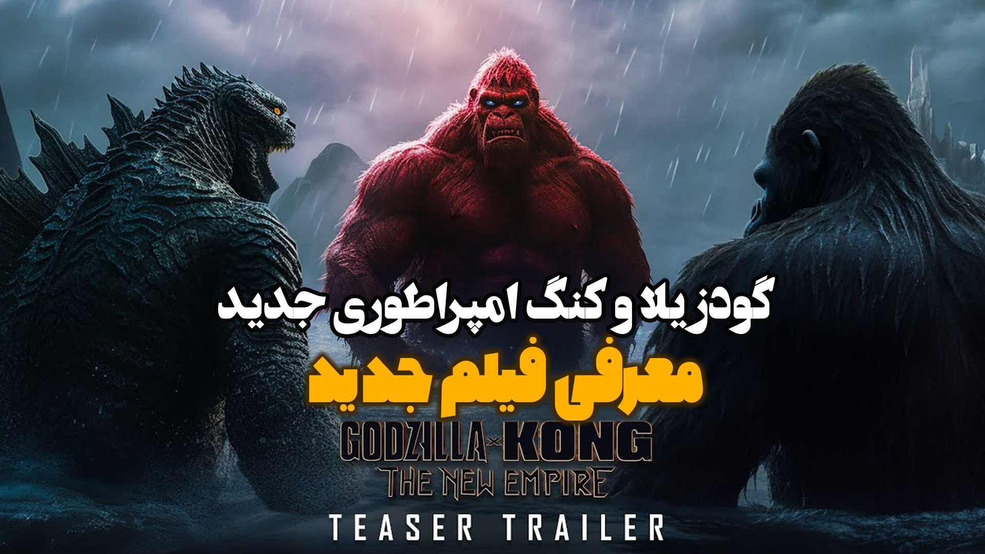 معرفی فیلم جدید گودزیلا و کنگ امپراطوری جدید - تریلر جدید زمان125ثانیه