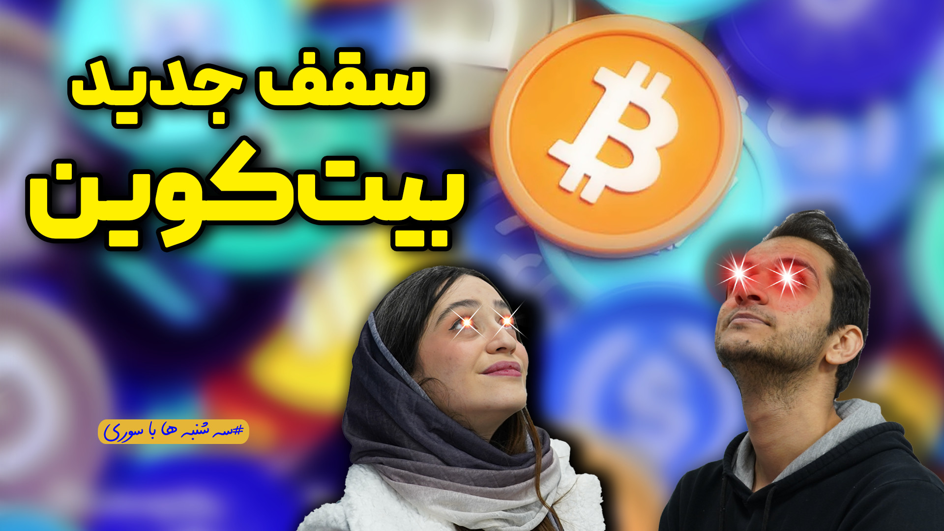 صرافی , ارزدیجیتال , آستانه , رکورد , بیت , کوین , دسترس , قسمت , سه‌شنبه‌های , سوری , مروری , اخبار , حوزه , ارزهای , دیجیتال:
️ , بیت‌کوین , زدن , قرار , گرفته
️ , افزایش , تقاضا , واسه , صرافی‌ها , رو , کرد
️ , ارزش , بازار , تتر , داره , ۱۰۰ , دلاری , میشه
️ , یه , مرور , کوتاهی , گزارش , سال , ۲۰۲۳ , نوبیتکس