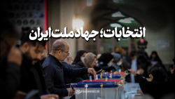 انتخابات؛ جهاد ملت ایران