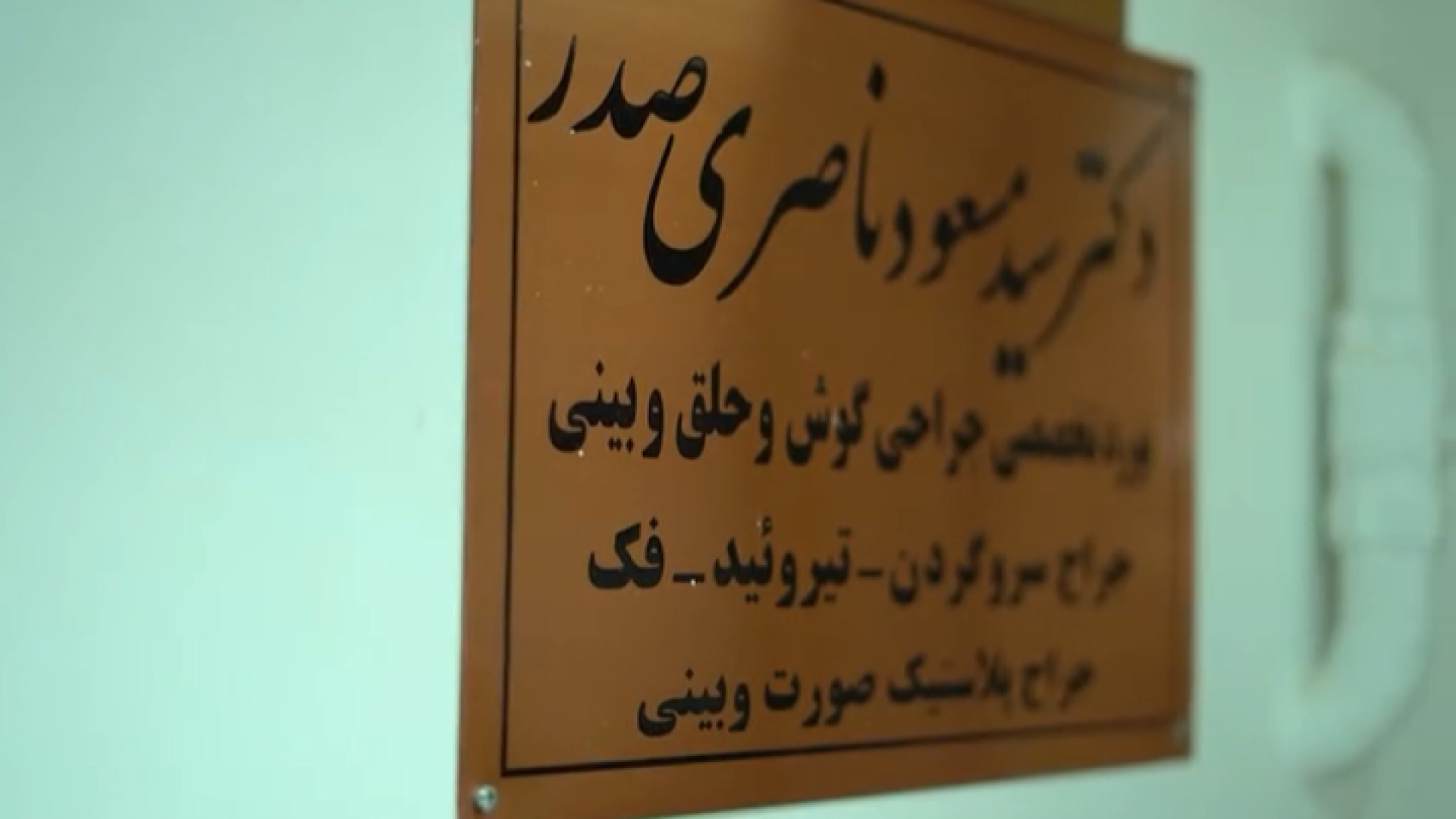 مطب دکتر مسعود ناصری صدر جراح‌متخصص گوش،حلق بینی ترمیم سوختگی