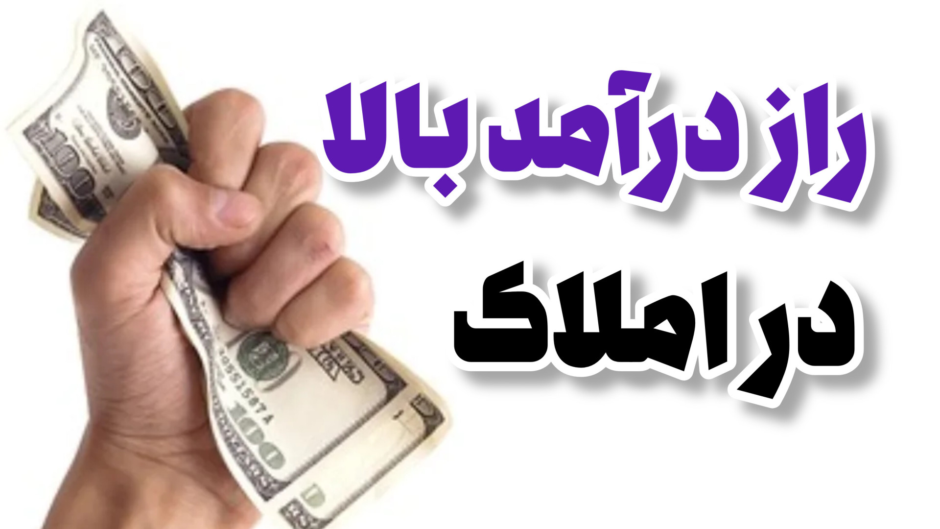 راز درآمد بالا در املاک / #آموزش_املاک / ویژه #مشاورین_املاک آموزش پیشرفته املاک | طاها صادقی