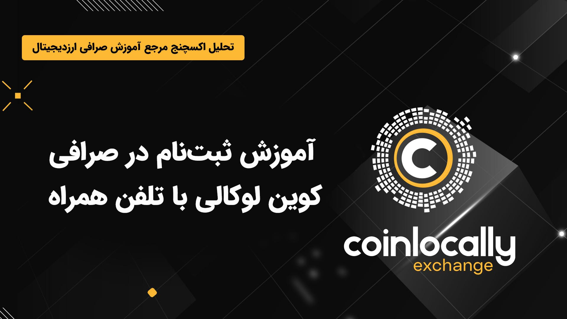 آموزش , ثبت , صرافی , کوین , لوکالی , Coinlocally , تلفن , همراه , بروکر , رسمی , بایننس , پارتنر , بای‌بیت , می‌باشد , معاملات , اسپات , فیوچرز , طرفه , پشتیبانی , می‌کند , جفت , ارزهای , فارکس , پلتفرم , معامله , لینک , لوکالی:
https: , coinlocally , com , register?referral_id=2213950

مشاهده , مقاله , همراه:
https: , tahlilexchange , training-to-register-in-local-coin-exchange-with-mobile-number