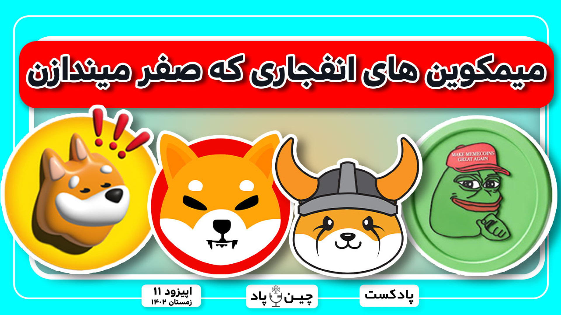 میمکوین , انفجاری , صفر , میندازن , بشناس! , پادکست , در‌معرفی , بررسی , پر , پتانسیل , در‌یک , ماه , گذشته , انداختن , سر , صدای , pepe , در‌ , ادامه , مسیر , صعودی , بازار , امکان
