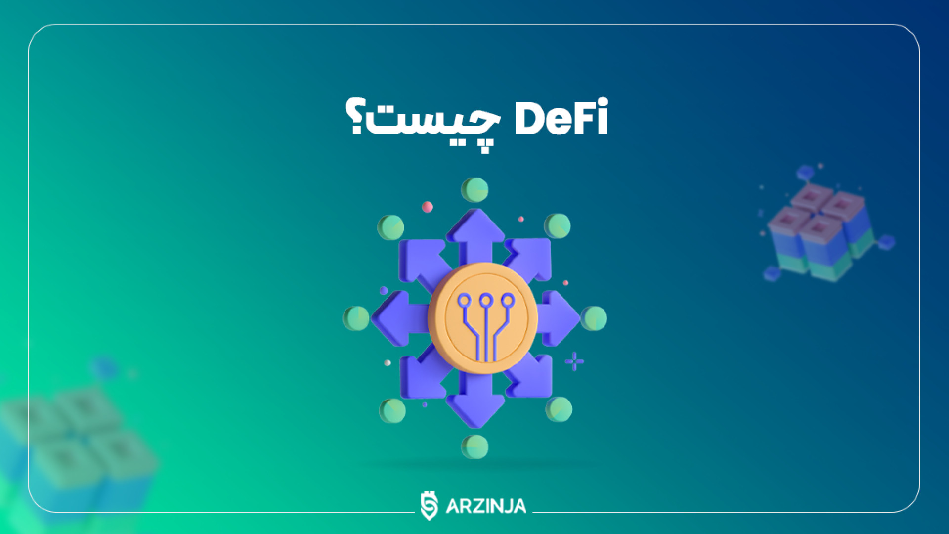 سامانه , مالی , غیرمتمرکز , DeFi , | , بررسی , دنیای , دیفای , رمزارزها , قراردادهای , هوشمند , سامانه‌های , نوآوری , مهم , ظهور , کرده‌اند , الگوریتم‌های , پیچیده , امکان , انجام , تراکنش‌های , نیاز , واسطه‌های , معمولی , کاربران , فراهم , ویدئوی , آموزشی , قسمت , مفهوم , آشنا , شوید , اصطلاح , مخفف , Decentralized , Finance , سامانه‌ها , تکنولوژی‌های , الگوریتم‌ها , انج