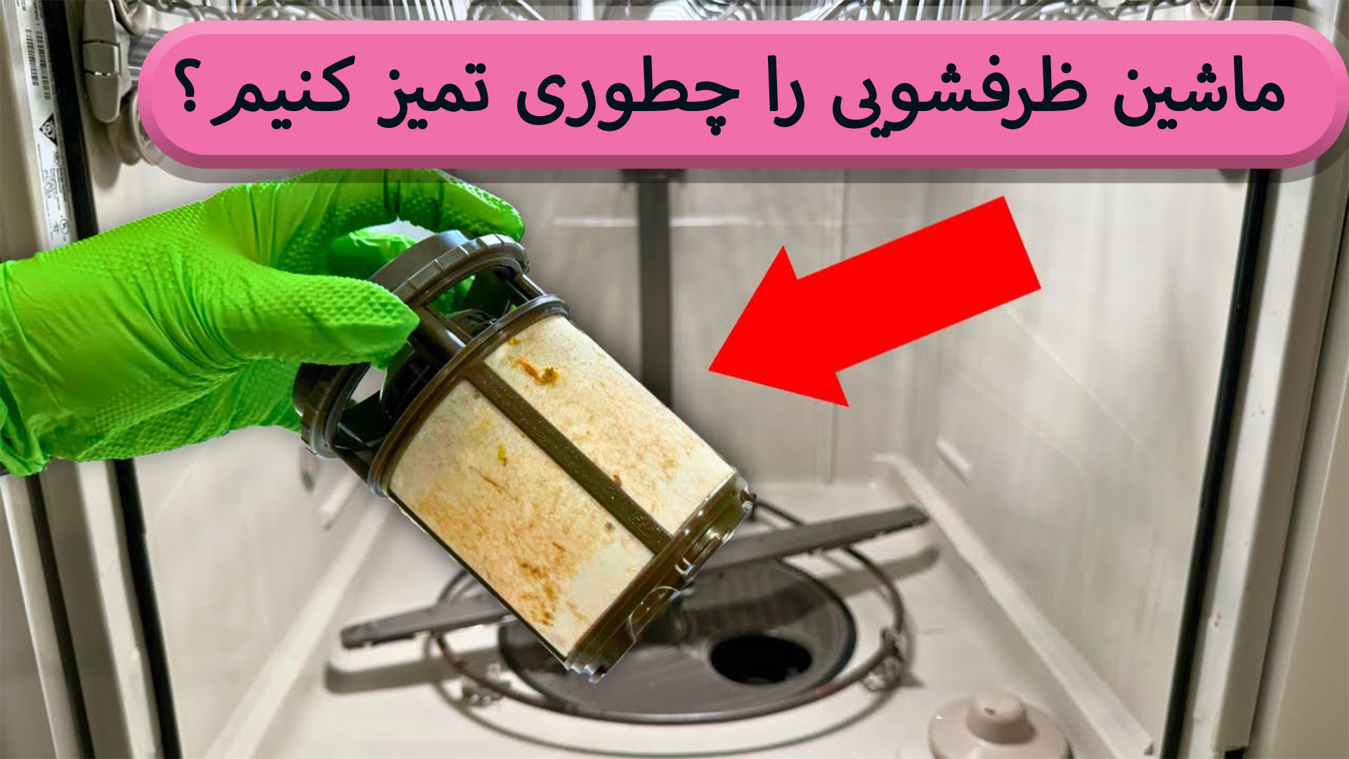 نحوه تمیز کردن ماشین ظرفشویی/ جرم گیری ماشین ظرفشویی هایفوتراپی