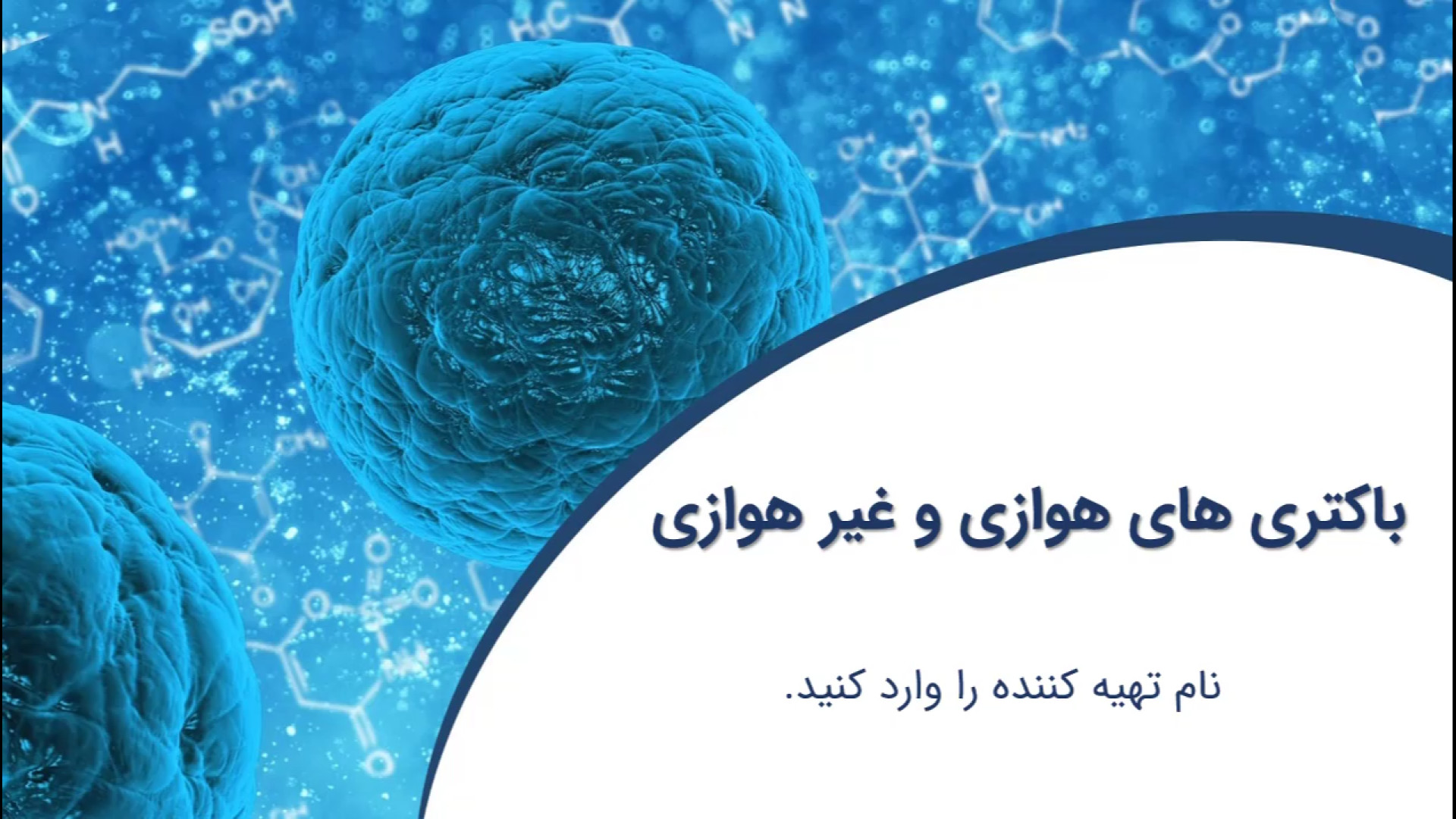 پاورپوینت باکتری های هوازی و غیر هوازی MRCP
