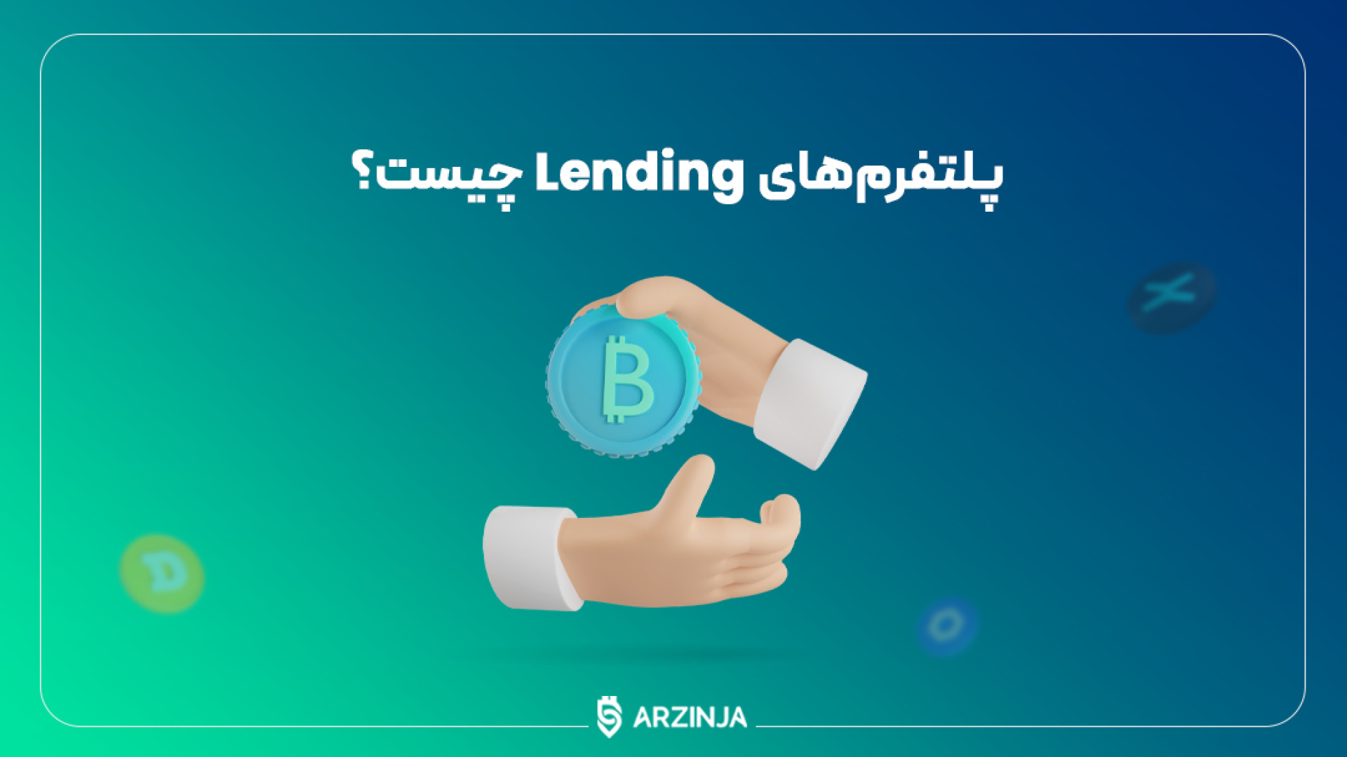 وام , ارزهای , دیجیتال , | , آشنایی , پلتفرم , Lending , موقعیت‌های , پربازده , دنیای , ارز , هستید؟ , ویدئو , جذابیت , پلتفرم‌های , آشنا , خواهید , پلتفرم‌ها , حل , نوین , بهره‌وری , دارایی‌های , کسب , درآمد , قرض , دارایی‌ها , آموزشی , ارزینجا , تفاوت‌ها , ویژگی‌های , بررسی , قرار , می‌گیرد , نکات , کلیدی , انتخاب , مناسب , موفقیت , عرصه , اشتراک , می‌شود , فرصت‌های , سرمایه‌گذاری , هوشمندانه , مدرن , هستید , دست , ندهید