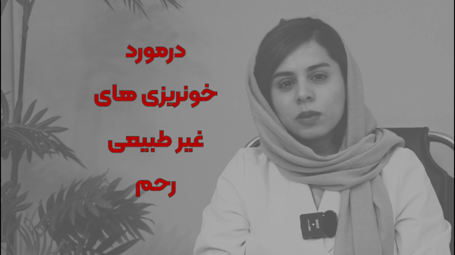 پریود نامنظم درمان آن