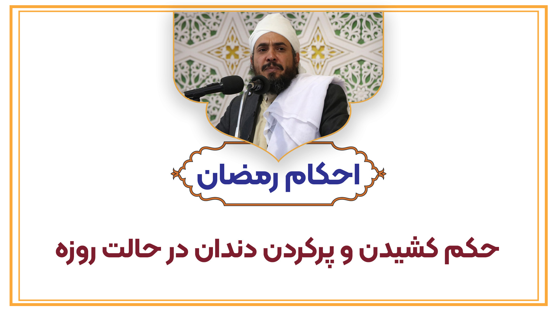 حکم کشیدن و پرکردن دندان در حالت روزه چیست؟ ساکوبیتریل