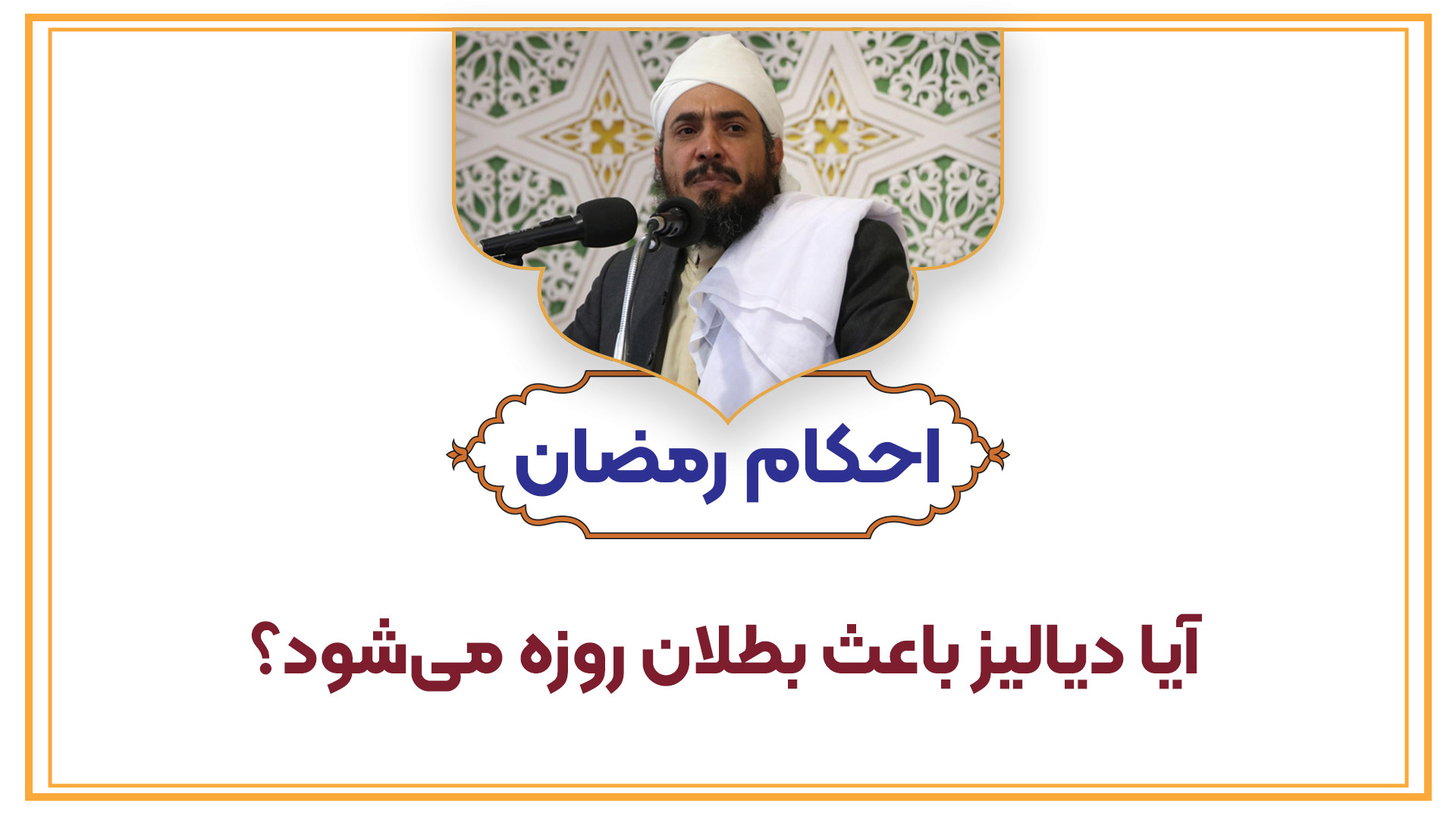 آیا دیالیز باعث بطلان روزه می‌شود؟ اپلیکیشن چت