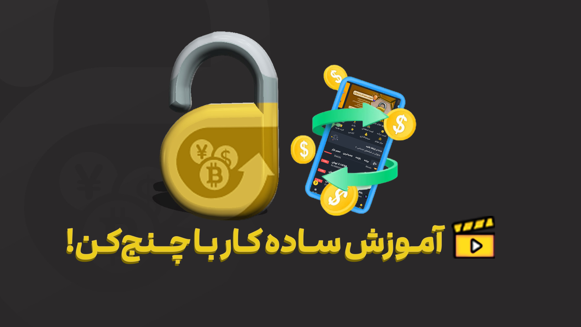 آمـوزش , سـاده , کـار , بـا , صـــرافـی , چـــنـج , کــن , ویدئو , می‌تونید , ساده , شکل , ممکن , صرافی , چنج‌کن , آشنا , بشید , کار , پلتفرم , کسب , درآمد , دست , بیارید , آشنایی , آموزش‌های , دنیای , رمزارزها , ارزدیجیتال , صفحات , مجازی , کنید
صــرافـیـت , رو , چــنـج‌کـن