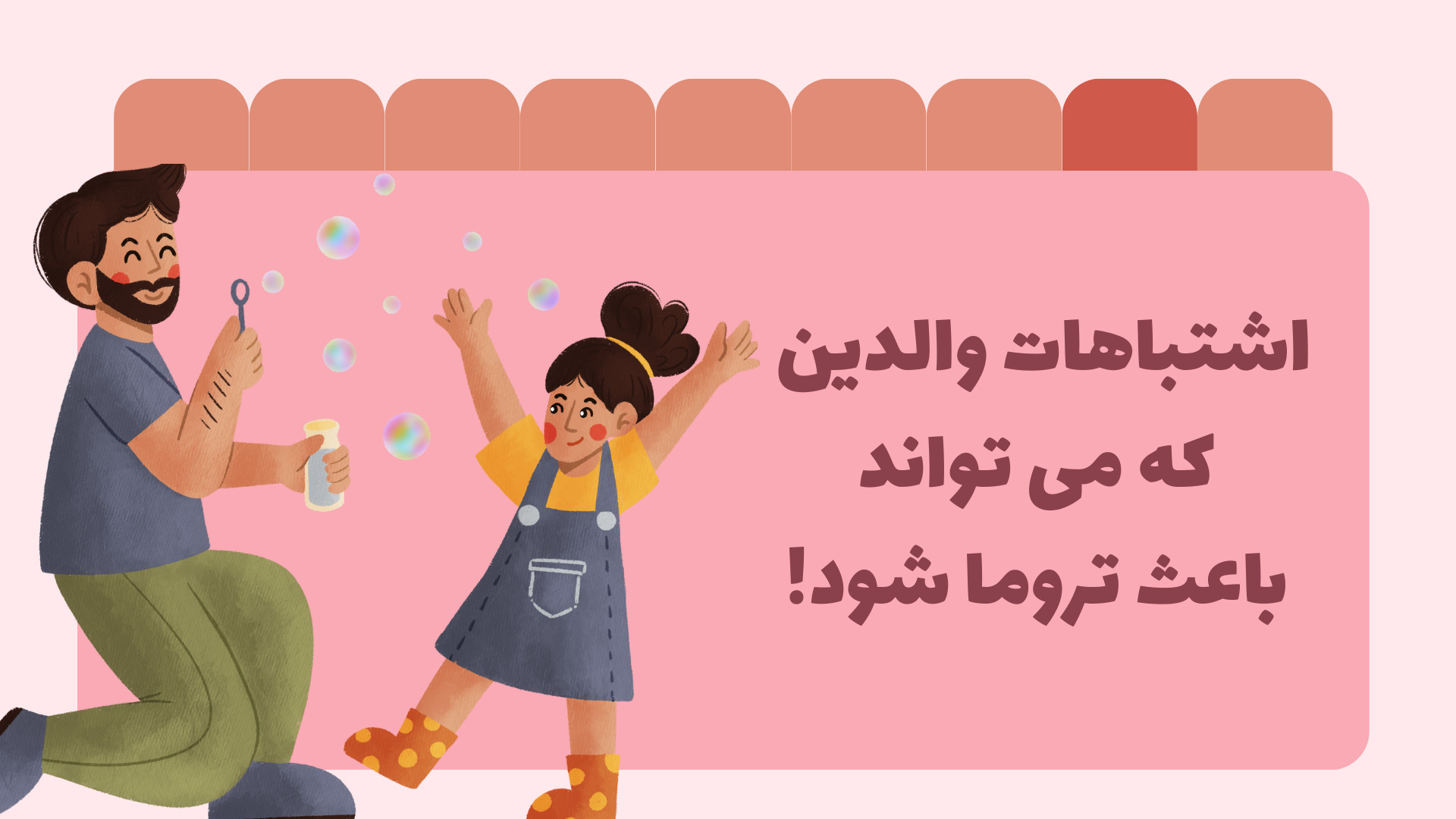 اشتباهات والدین که می تواند باعث تروما شود! کلینیک زیبایی