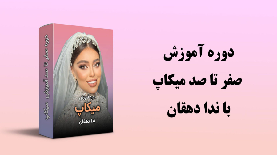 پکیج آموزشی میکاپ صفر تا صد با ندا دهقان