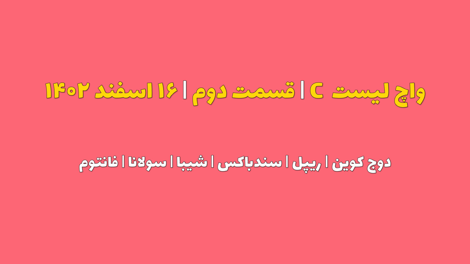 واچ , لیست , | , قسمت , دوج , کوین , ریپل , سندباکس , شیبا , سولانا , فانتوم , ۱۶ , اسفند , ۱۴۰۲
برای , مشاهده , کامل , بصورت , روزانه , آپدیت , میشوند , وبسایت , سایر , آدرس , مراجعه , website:
https: , www , iranicard , crypto , ideas , profile , masaya , Telegram:
https: , tradetime_persian
Instagram:
https: , instagram , com , tradetime , persian?igsh=ZmN6cHB4aDUwbWVp
Youtube:
https: , youtube , @TradeTimeme?si=A94j7V52AFWnb2jG