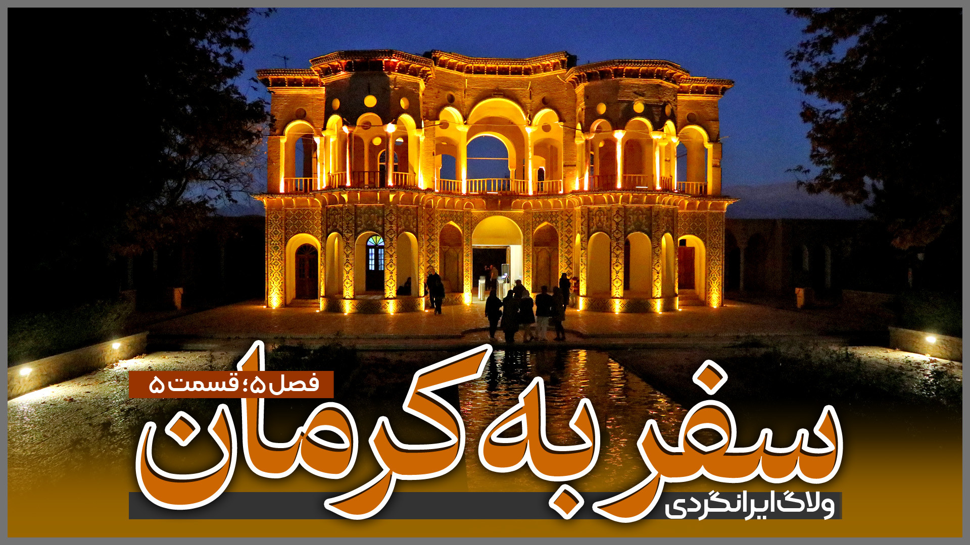 ولاگ سفر به کرمان | قسمت پنجم