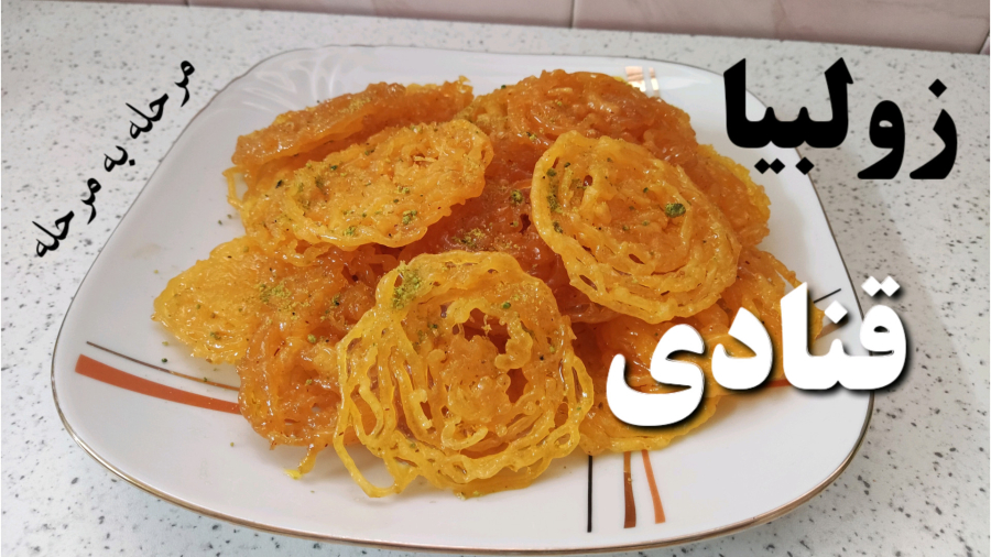 طرز تهیه زولبیا / زولبیا و بامیه/ زولبیای خانگی مناسب ماه مبارک رمضان