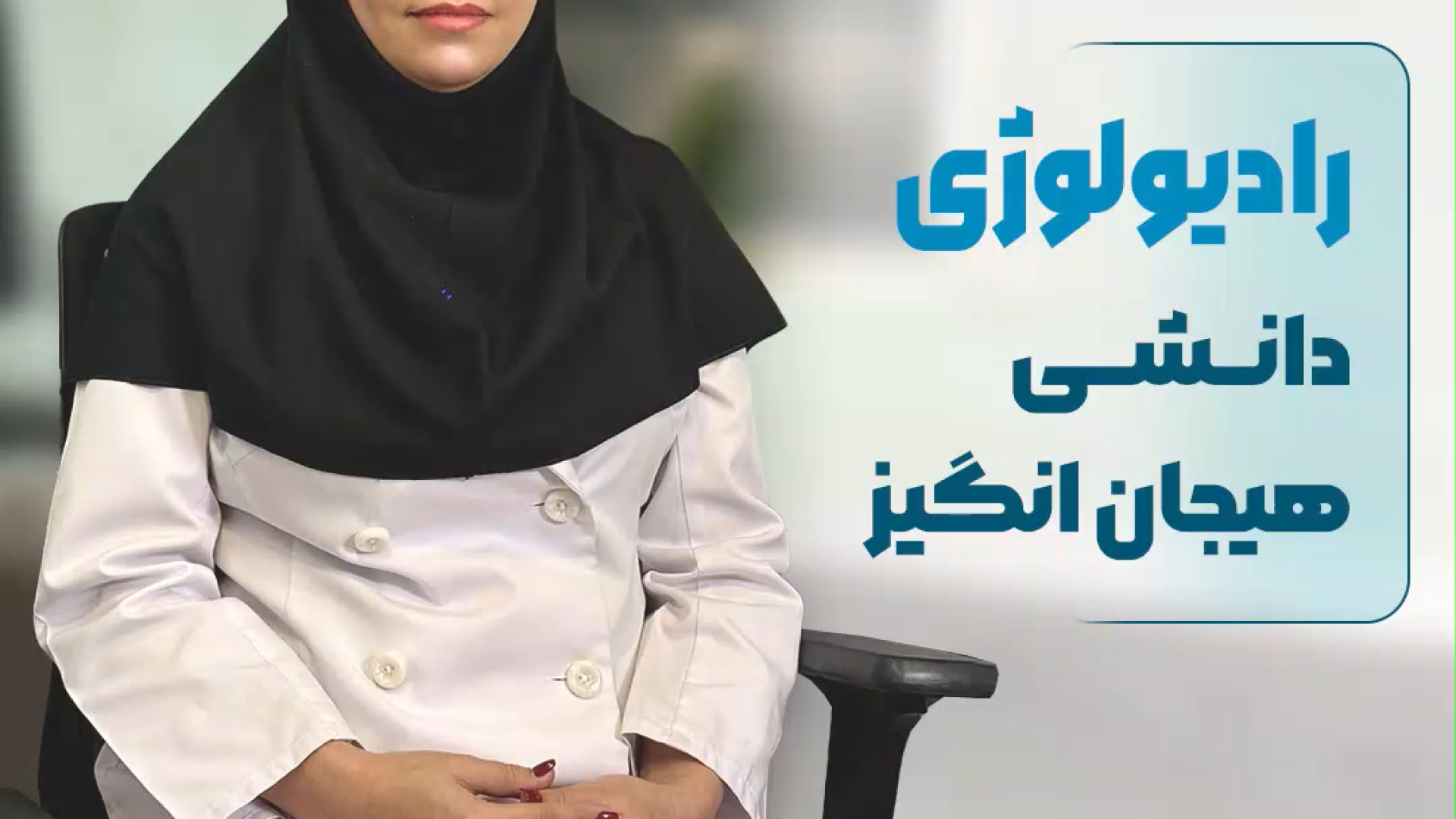 رادیولوژی دانشی هیجان انگیز رادیولوژی دهان، فک و صورت دکتر مریم زنگوئی بوشهری
