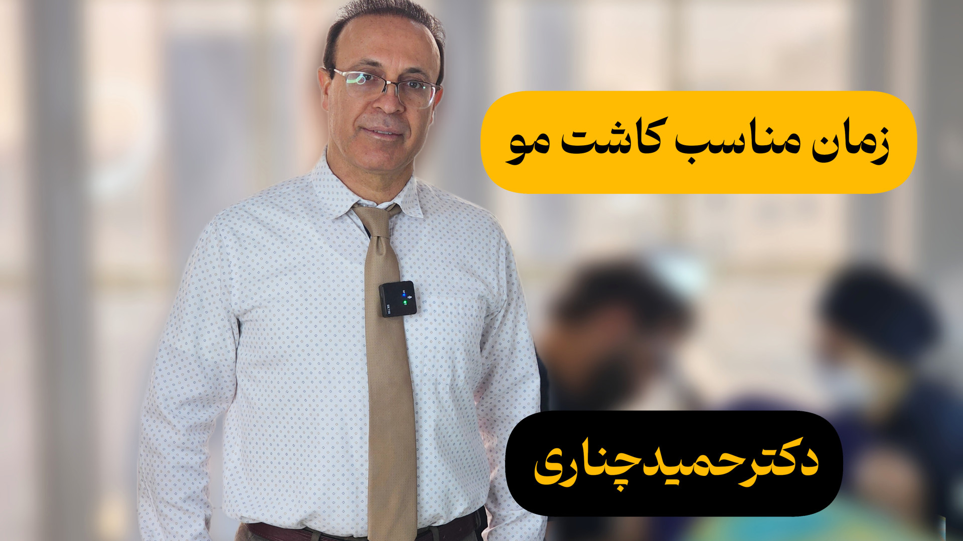 زمان و سن مناسب کاشت مو-کی مو بکارم-مرکز کاشت مو در تهران آزمون سنجش اسید بیلی‌روبین غیرمستقیم
