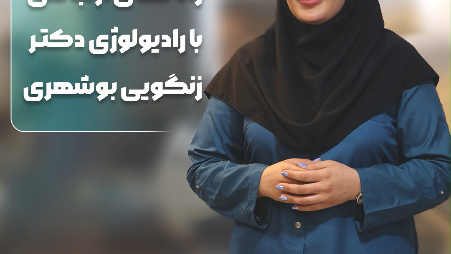 راه های ارتباطی با رادیولوژی دکتر زنگویی بوشهری رادیولوژی دهان، فک و صورت دکتر مریم زنگوئی بوشهری