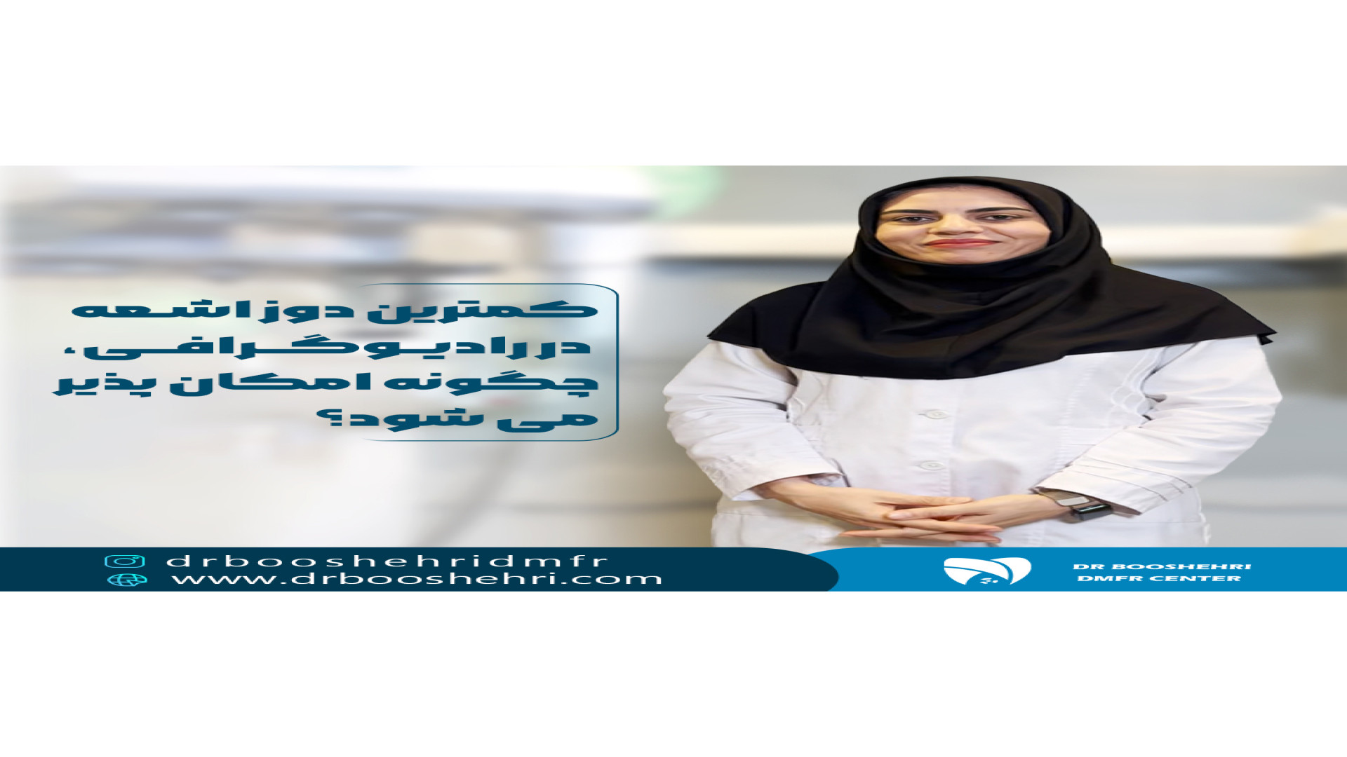 کمترین دوز اشعه در رادیوگرافی، چگونه امکان پذیر می شود؟ رادیولوژی دهان، فک و صورت دکتر مریم زنگوئی بوشهری