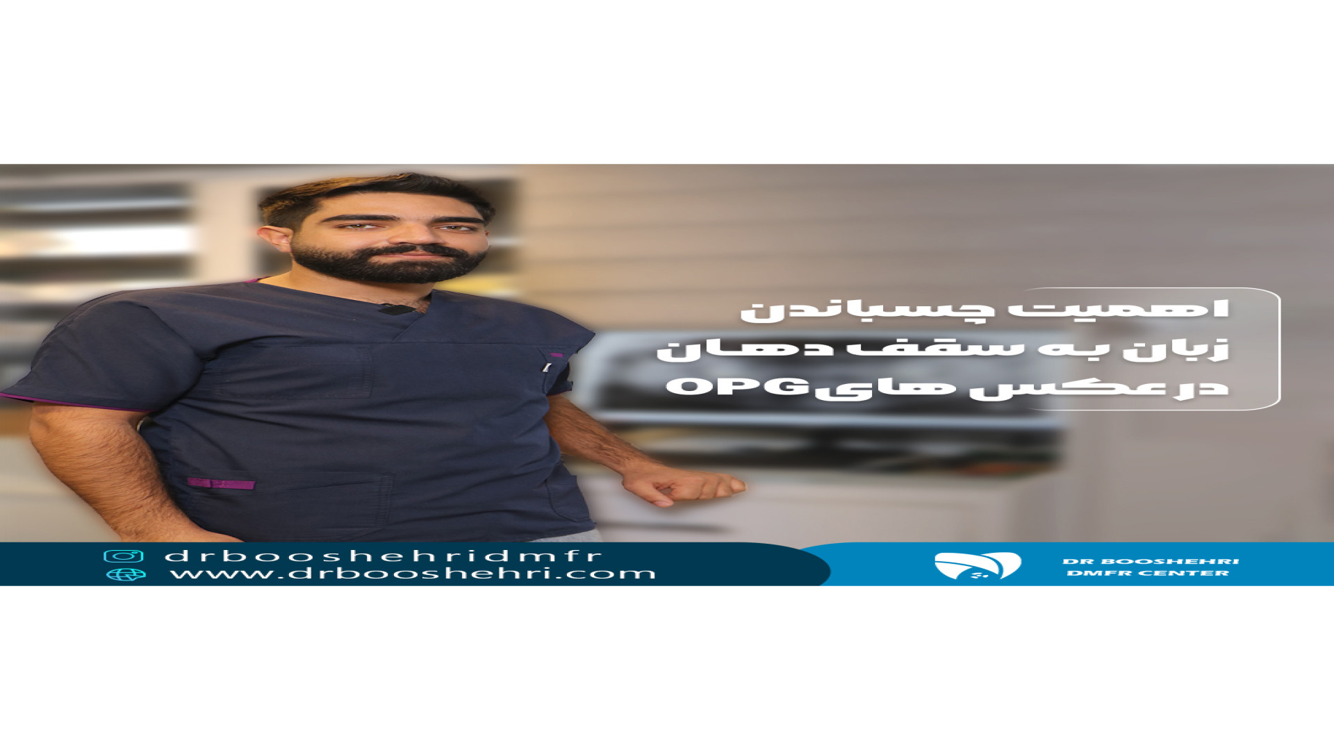 اهمیت چسباندن زبان به سقف دهان در عکس های OPG رادیولوژی دهان، فک و صورت دکتر مریم زنگوئی بوشهری
