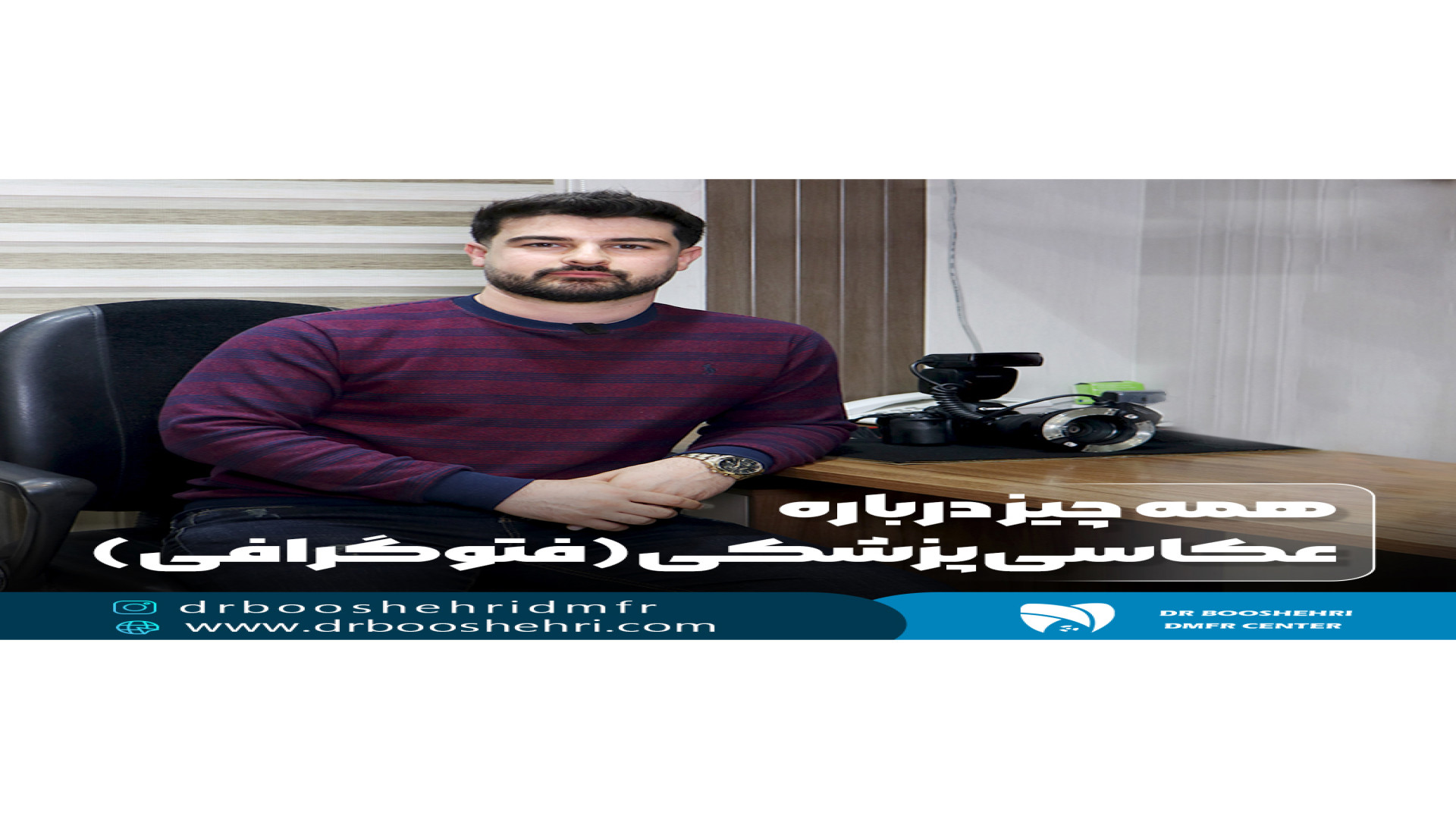 همه چیز درباره عکاسی پزشکی (فتوگرافی) رادیولوژی دهان، فک و صورت دکتر مریم زنگوئی بوشهری