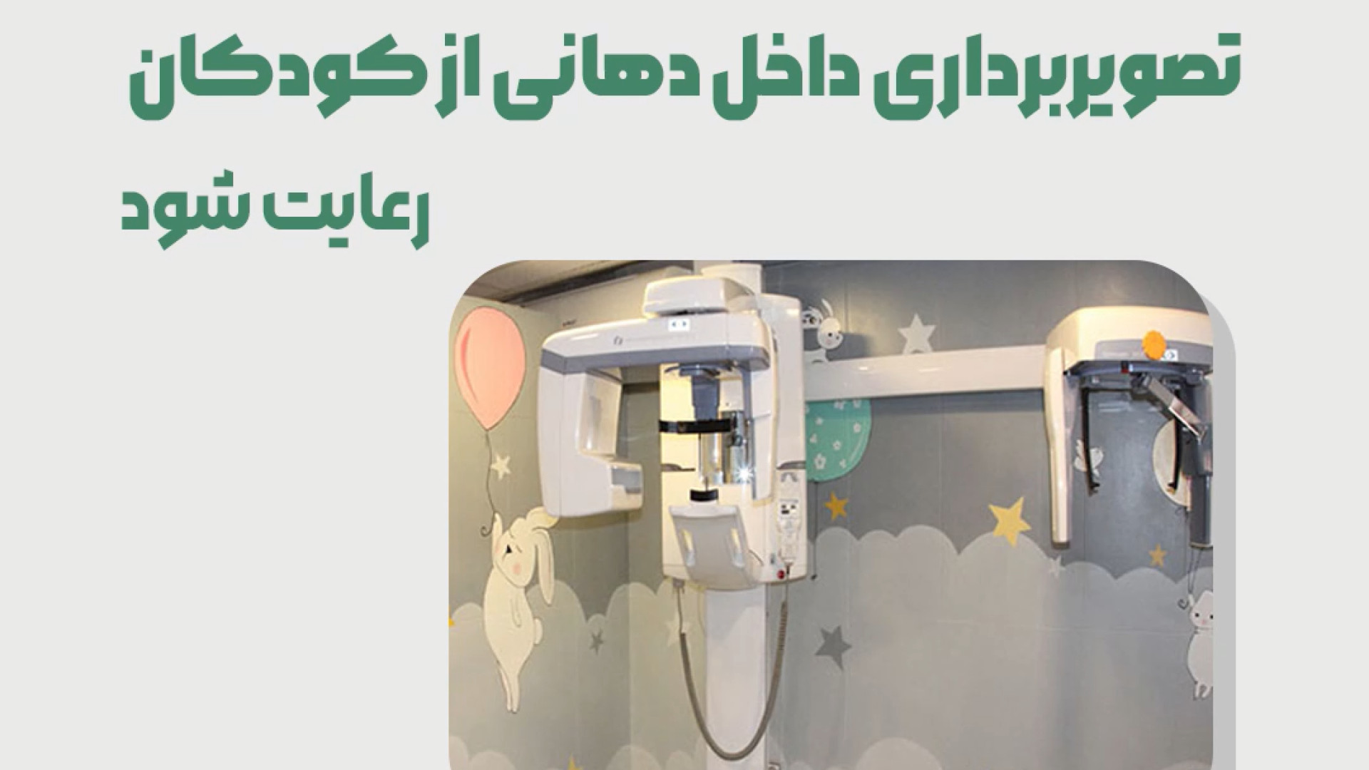 نکاتی که باید هنگام تصویربرداری داخل دهانی از کودکان رعایت شود رادیولوژی دهان، فک و صورت دکتر مریم زنگوئی بوشهری