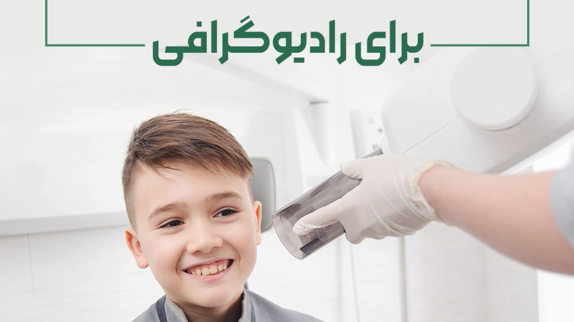 بیماران دارای شرایط خاص برای رادیوگرافی رادیولوژی دهان، فک و صورت دکتر مریم زنگوئی بوشهری