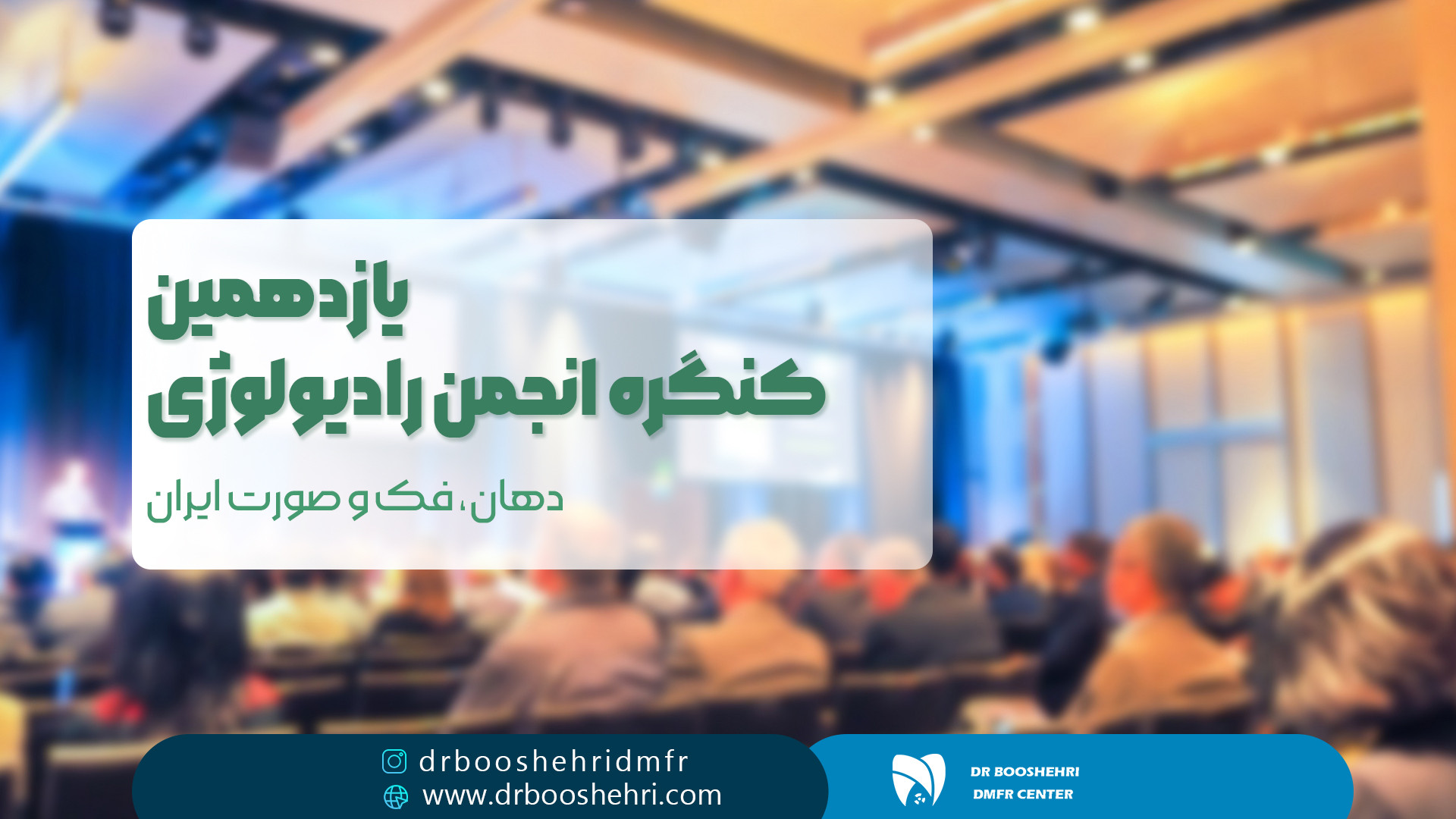 یازدهمین کنگره انجمن رادیولوژی رادیولوژی دهان، فک و صورت دکتر مریم زنگوئی بوشهری