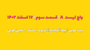 واچ , لیست , | , قسمت , بیتکوین , پپه , آواکس , آوالانچ , اتریوم , استلار , بررسی , رمزارزهای , انجین , کوین , ۱۷ , اسفند , ۱۴۰۲
برای , مشاهده , کامل , بصورت , روزانه , آپدیت , میشوند , وبسایت , سایر , آدرس , مراجعه , website:
https: , www , iranicard , crypto , ideas , profile , masaya , Telegram:
https: , tradetime_persian
Instagram:
https: , instagram , com , tradetime , persian?igsh=ZmN6cHB4aDUwbWVp
Youtube:
https: , youtube , @TradeTimeme?si=A94j7V52AFWnb2jG