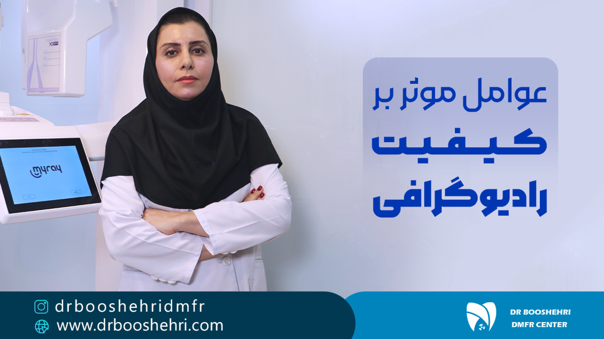 عوامل موثر بر کیفیت رادیوگرافی رادیولوژی دهان، فک و صورت دکتر مریم زنگوئی بوشهری