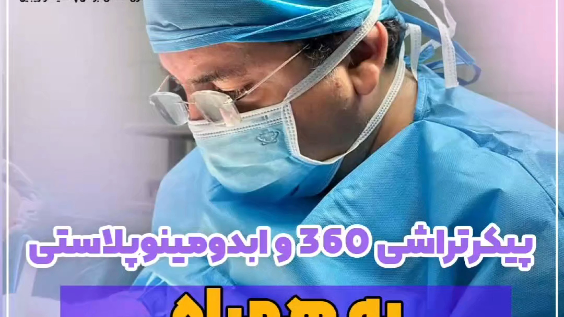 پیکرتراشی 360 و ابدومینوپلاستی به همراه لیفت بازو و تزریق چربی به باسن Organoid Viability Test