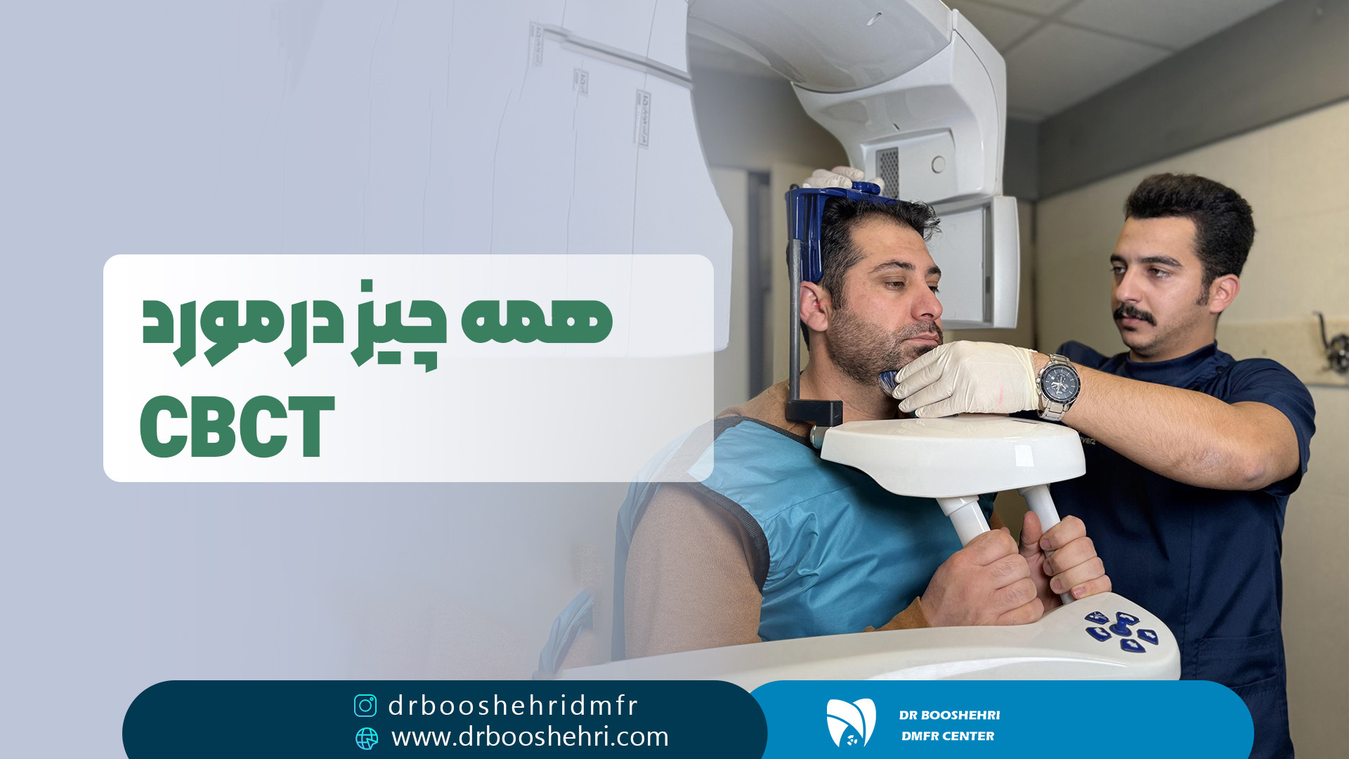 همه چیز درمورد CBCT رادیولوژی دهان، فک و صورت دکتر مریم زنگوئی بوشهری