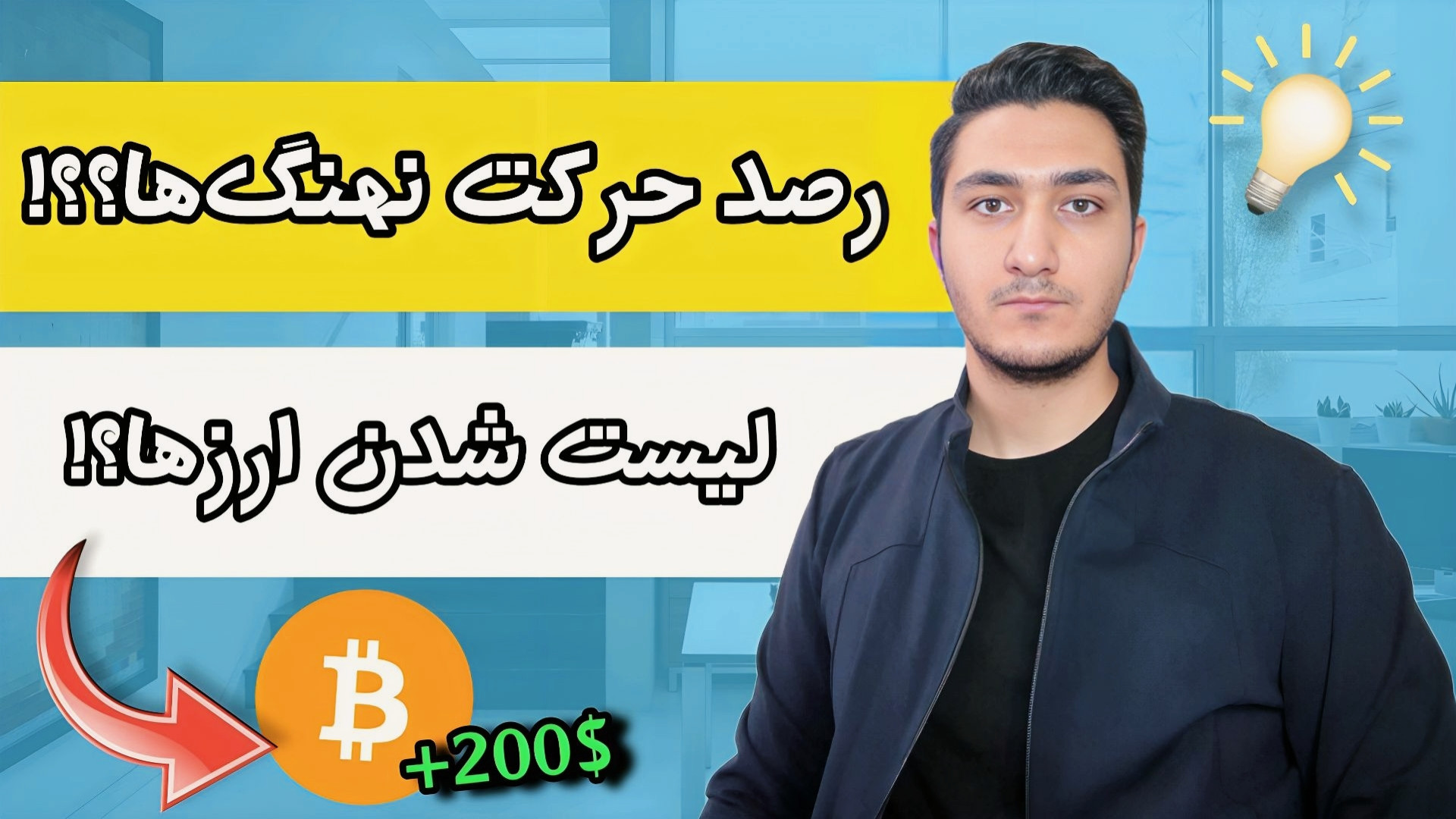 رصد , خودکار , نهنگ , ارزدیجیتال!! , آلارم , لیست , ارزهای , جدید؟! , ویدئو , سایتی , معرفی , راحتی , میتونید , مختلفی , خودتون , قرار , بدید , نکات , امنیتی , سایت , رعایت , ولت , متصل , نکنید , پیشنهاد , نمیباشد , سیگنال , خرید , فروش , نمیدهد , مراقب , باشید , دقت , تماشا , حتما , انتها , ببینید , کسانی , صرافی , آبان , تتر , میتونن , کد , رفرال , ۸۰ , شیبا , طرف , هدیه , بگیرند:
کد , رفرال: , MQlu

(هنگام , ثبت , دقیق