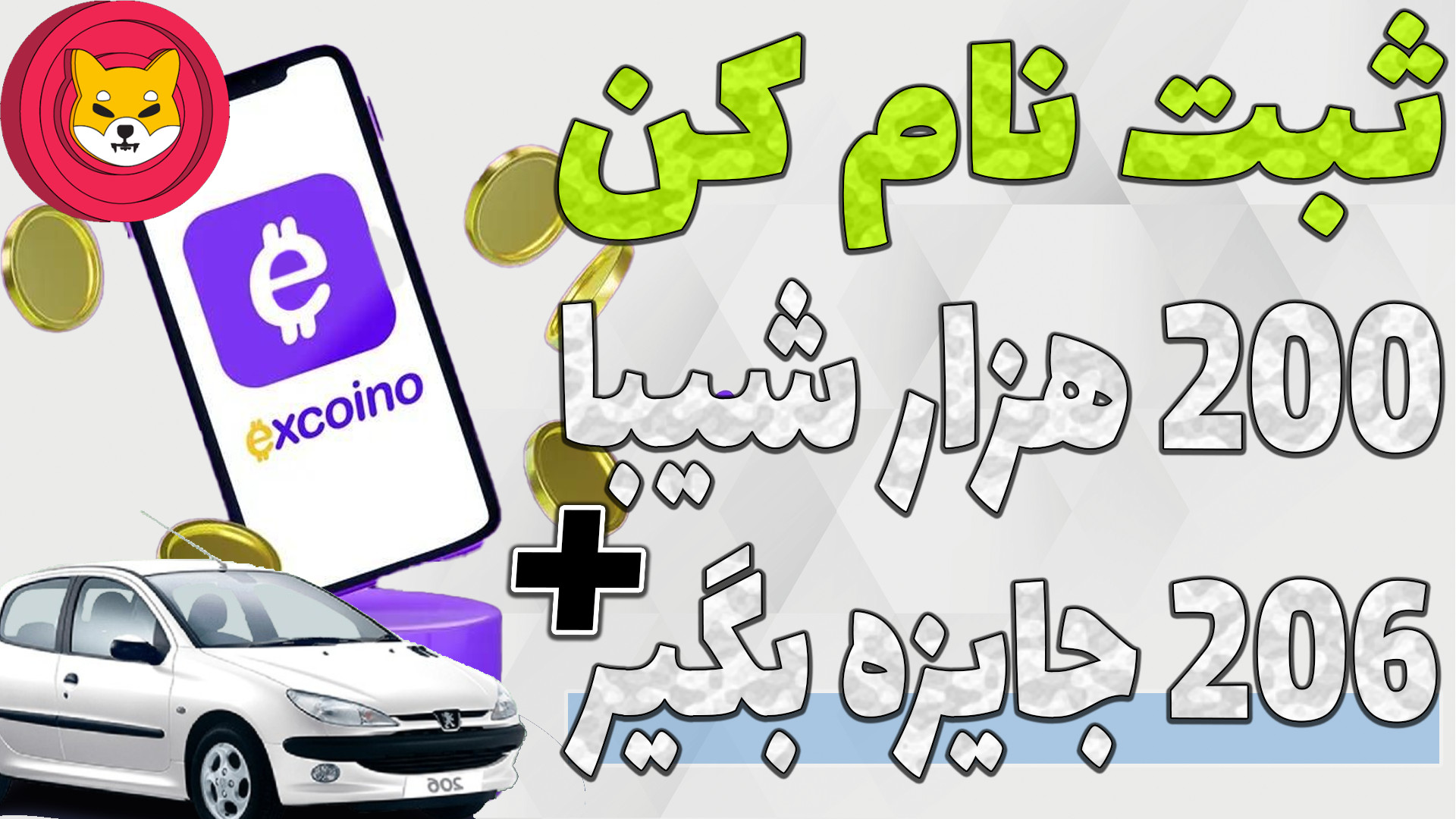 آموزش , صرافی , اکسکوینو , ثبت , کن , گوشی , سامسونگ , هدیه , بگیر , پیشروترین , رمز , ارز , ایرانی , کاربران , شیبا , ازای , دعوت , شیبای , دیگه , میده , تو , ویدیو , کامل , بهتون , یاد , دادم , ضمنا , پایان , سال , قراره , یه , قرعه , کشی , بزرگ , انجام , بده , بده

-هیچ , مطالب , پیشنهاد , خرید , فروش , سرمایه , !!!

-حتما , کانال , سابسکرایب , لایک , کامنت , فراموش , نشه , سوالی , داشتید , برام , حتما , پاسخ , میدم

TimeStamps , Chapters , 00:00دلیل