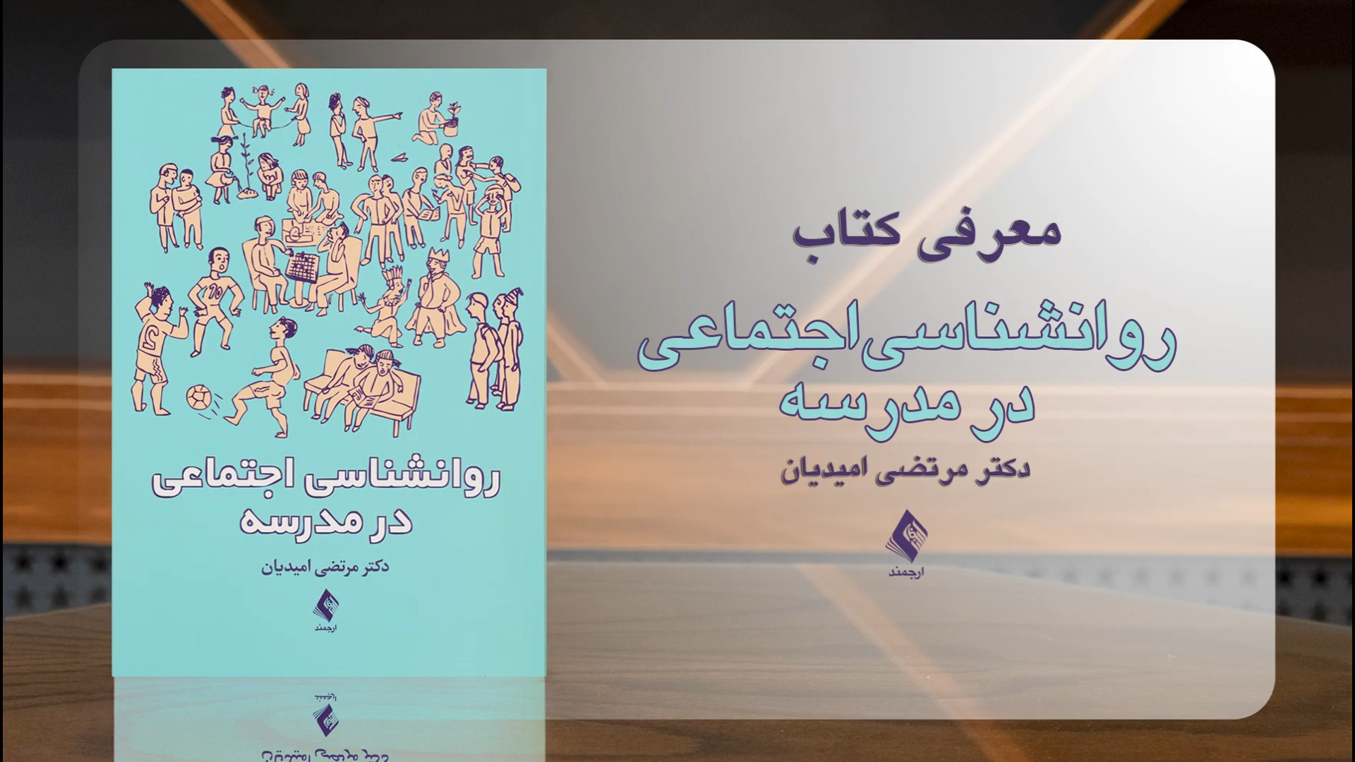 معرفی کتاب: روانشناسی اجتماعی در مدرسه توسط: دکتر مرتضی امیدیان   زمان653ثانیه