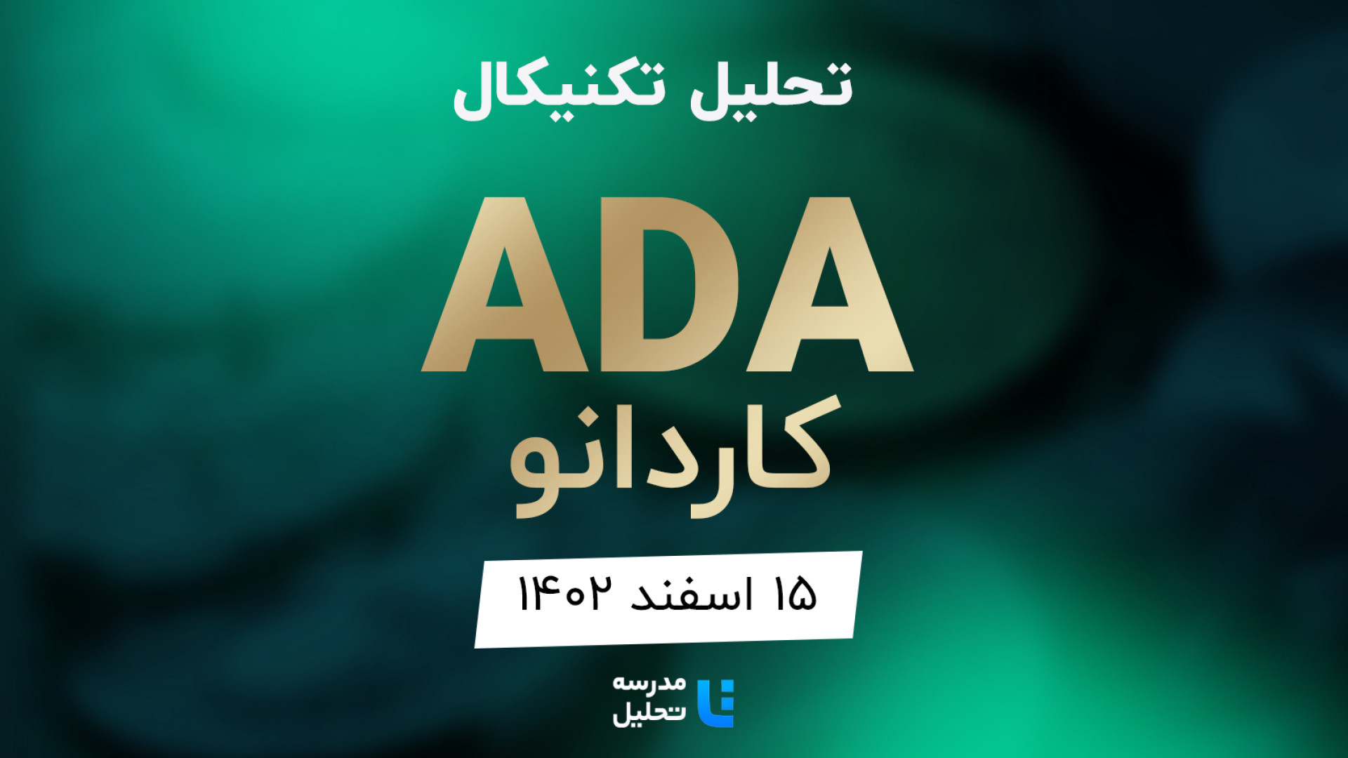 تحلیل , تکنیکال , ADA , کاردانو , ۱۵ , اسفند , ۱۴۰۲ , (کاردانو) , نمادهای , بازار , جزء , برنامه , هفتگی , مدرسه , معمولا , هفته , نماد , ارزهای , دیجیتال , بصورت , می‌کنیم , به‌روزرسانی , قبلی , تاریخ , آذرماه
