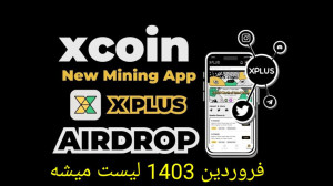 سکه , مجازی , بکار , پول , پارو , کن , ایردراپ , ایکس , پلاس , XPLUS , XPlus
لینک , ثبت , :
https: , onelink , 958zw4
کد , معرف , mmg1359 , درجه , اعتبار , معتبر , حال , لیست , شدن
این , پروژه , فروردین , XPlus , فعالیت , امتیازاتی , دریافت , XCOIN , امتیازات , تبدیل , vXPlus , امتیاز , دارای , پارتنر , ️ , زمان , ثبتنام , درخواست , کد , وارد , سرعت , ماین , توربو , هدیه , بگیرید , :
کد , مع