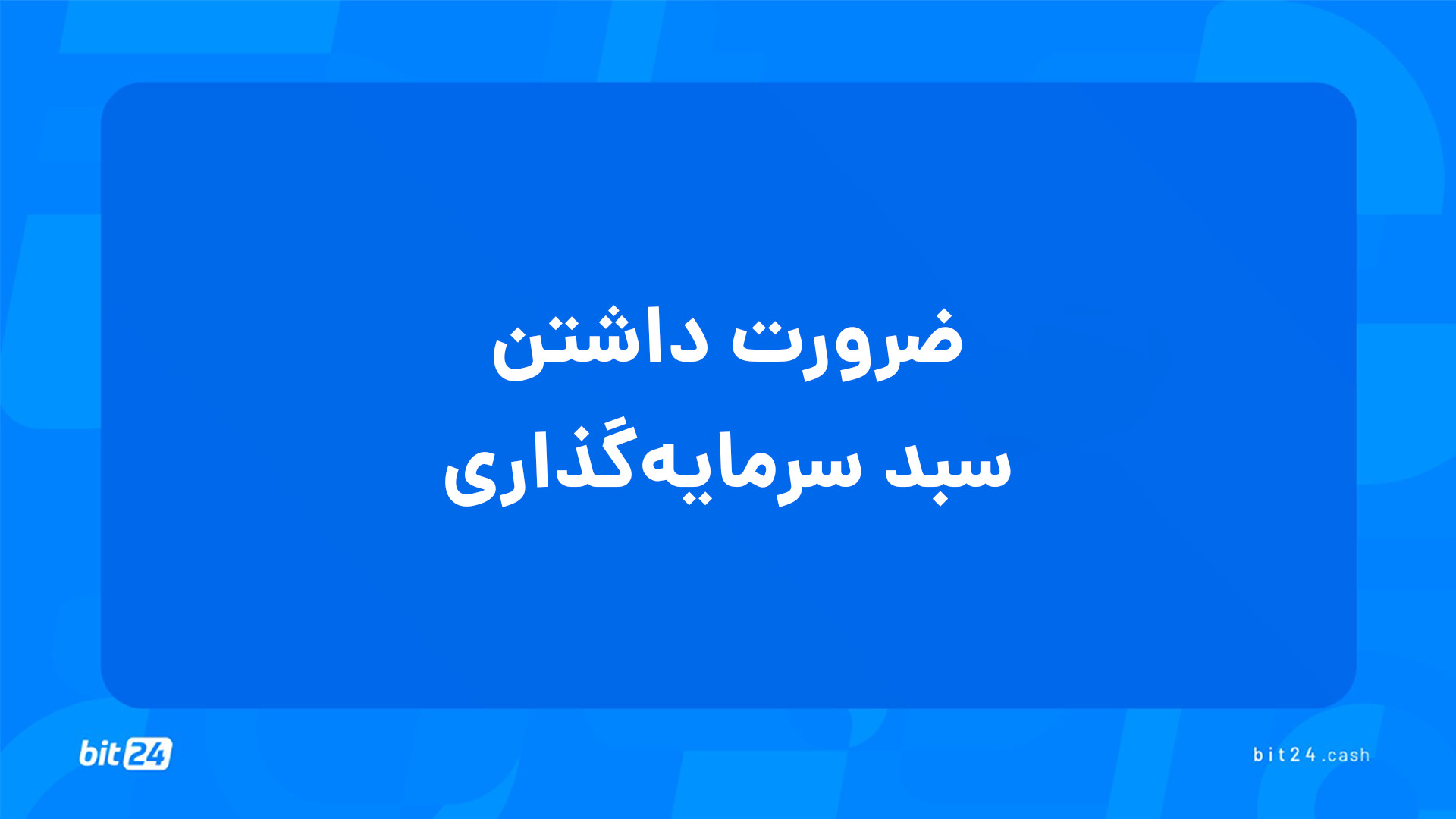 آموزش , ورود , بازار , ارز , دیجیتال؛ , ضرورت , سبد , سرمایه , (19) , تماشای , جلسه , سرمایه‌ , پاسخ , پرسش‌های , خواهید , یافت , سرمایه‌گذاری , اهمیت , دارد؟
چگونه , می‌توان , ریسک , ضررهای , کاهش , داد؟
ارزهای , برچه , اساسی , انتخاب , کنیم؟
هنگام , تنظیم , عواملی , توجه , کرد؟

برای , دریافت , دوره‌های , آموزشی , وب‌سایت , بیت24 , (bit24 , cash) , سر , بزنید