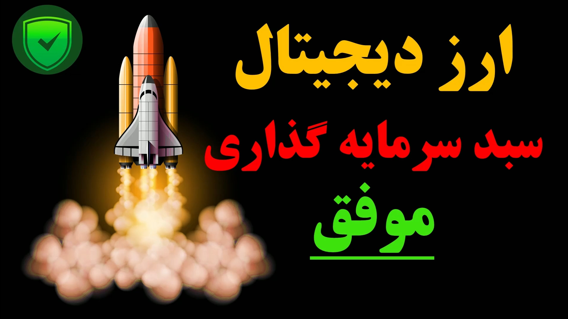 ابزار , لازم , چینش , سبد , سرمایه , موفق , بازار , رمزارز , #ارزدیجیتال , #رمزارزها , #آلتکوین , #بیت_کوین , #سرمایه_گذاری_موفق , ویدیو , رو , جهت , شناسایی , روند , همینطور , ارزهای , مناسب , زمان , ورود , بهت , معرفی , امیدوارم , برات , مفید , باشه

توضیحات , اولیه , 00:00
عوامل , اقتصادی , موثر , 01:18
تاریخ , مهم , 04:24
نحوه , تخصیص , بهینه , 07:53
دسته , رمزارزها , 11:00
شناخت , کاربرد , توکن , 16:15
نحوه , آنالیز , ارز , 17:22
زمان , 22:06
سایت , کانال , 23:58