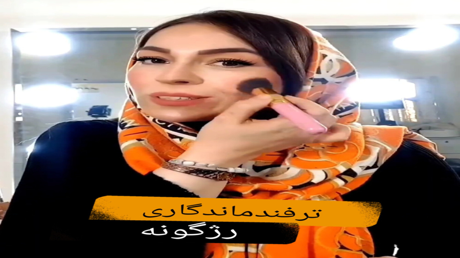 چطور رژگونه ام رو ماندگارکنم