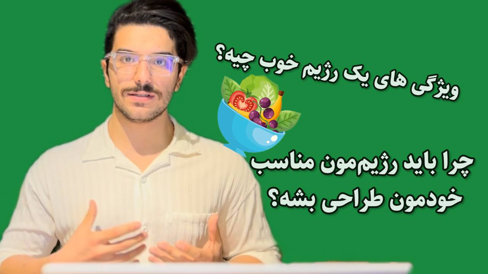 چرا باید رژیم ما شخصی سازی شده باشه ؟ ویژگی های یک رژیم خوب چیه ؟ حامد همایون