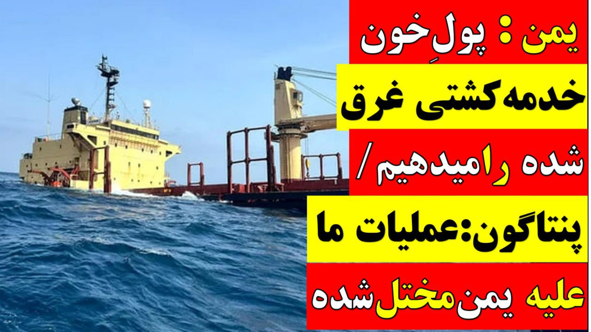یمن: پولِ خون خدمه کشتی غرق شده را میدهیم/پنتاگون:عملیات ماعلیه یمن مختل شده زمان1004ثانیه