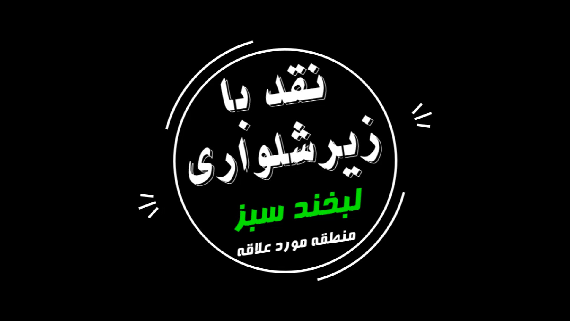 تیزر معرفی فیلم سینمایی منطقه مورد علاقه با دوبله اختصاصی زمان59ثانیه
