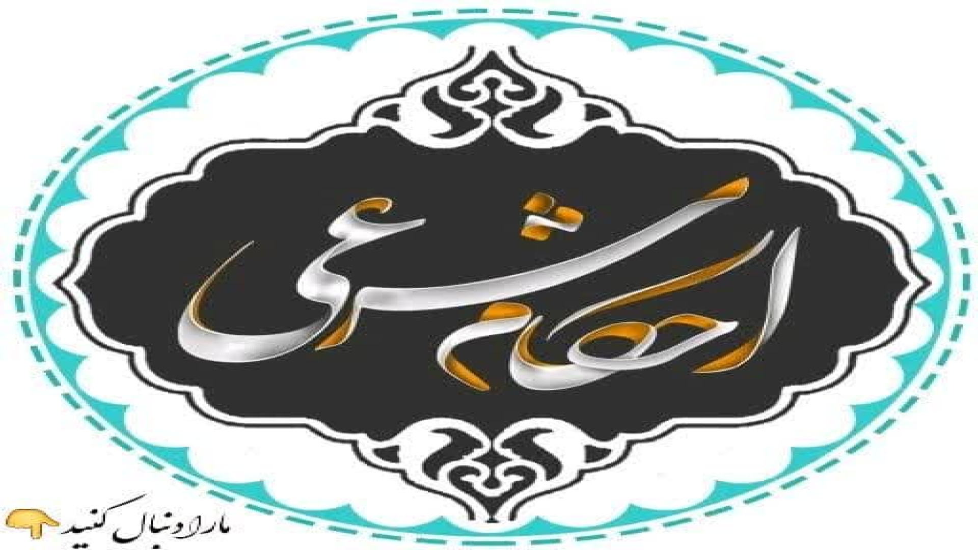 خودداری از ادرار ماموپلاستی