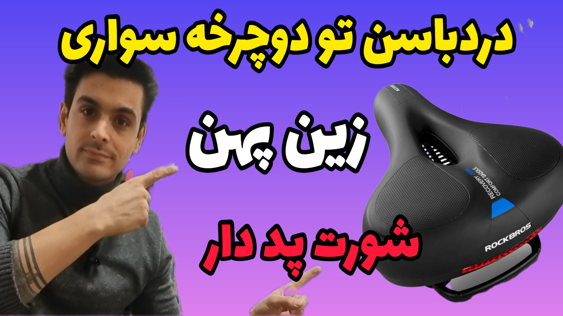 درد باسن در دوچرخه سواری ،زین دوچرخه یا شلوارک پد دار حلزون توربو