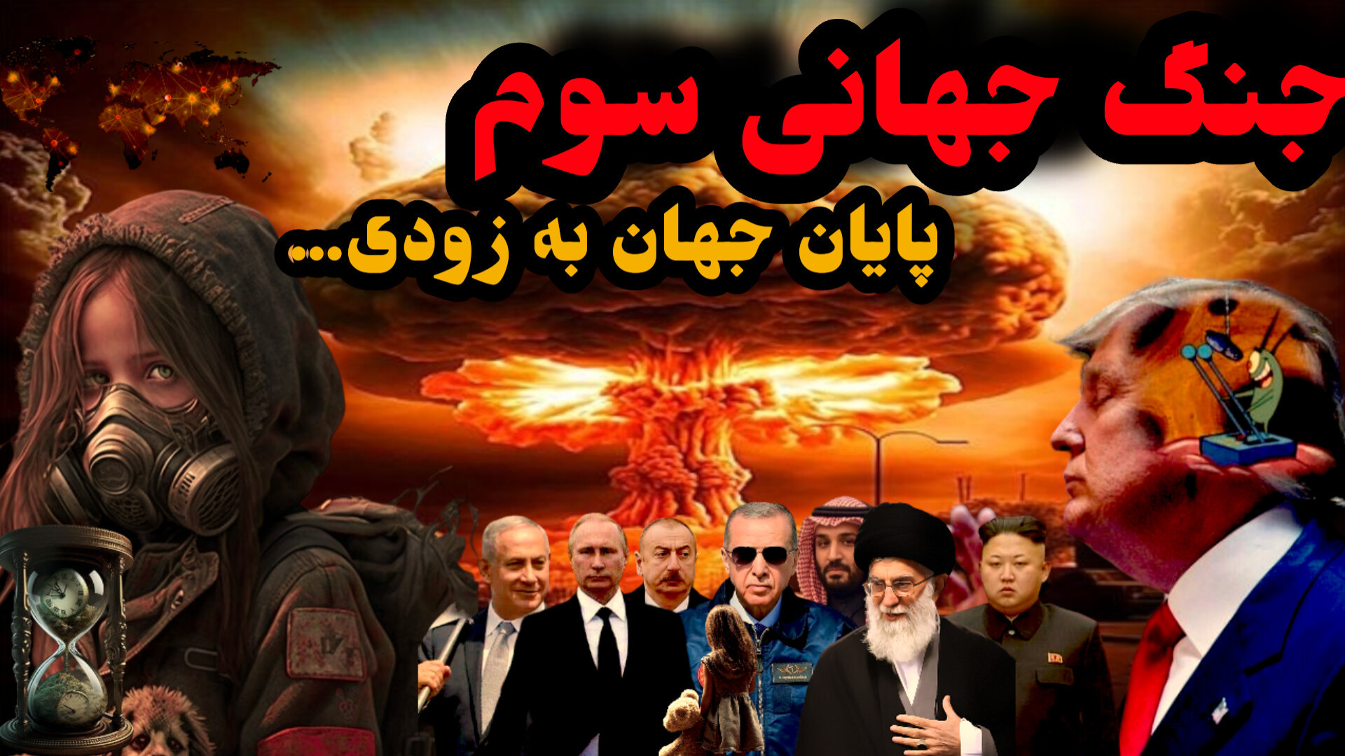 جنگ جهانی سوم : آخرالزمان زمان بشریت آخرین جنگ... پست اردکی